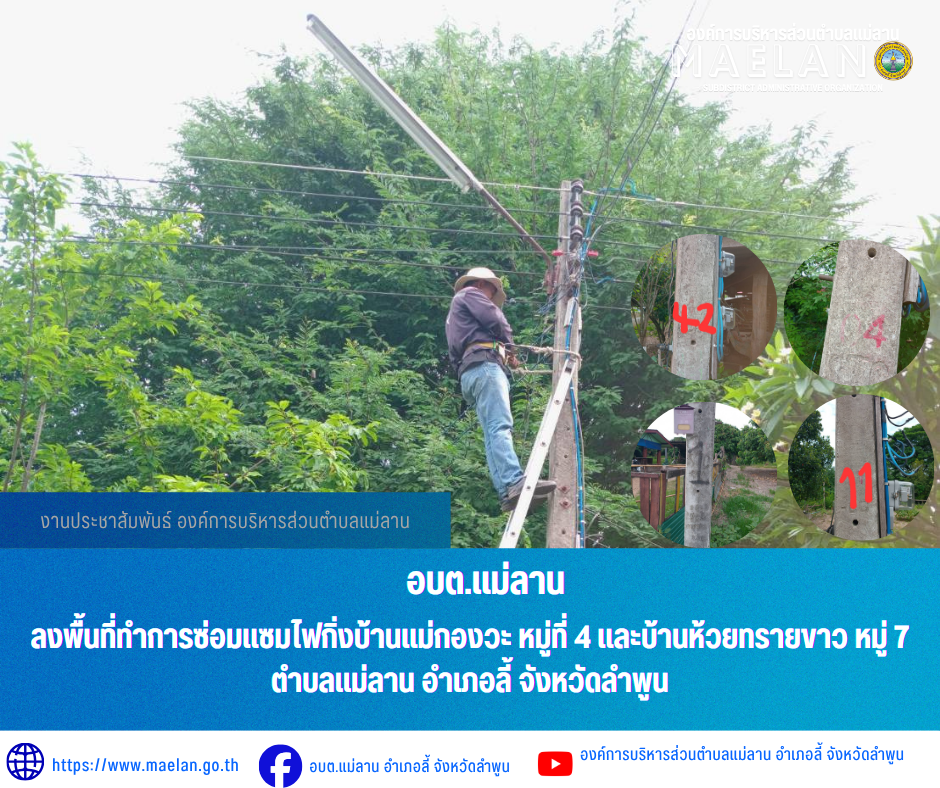 วันอังคารที่ 30 มิถุนายน 2569  องค์การบริหารส่วนตำบลแม่ลาน โดย นายโสภณ  มีมัง นายกองค์การบริหารส่วนตำบลแม่ลาน มอบหมายให้เจ้าหน้าที่กองช่างองค์การบริหารส่วนตำบลแม่ลาน                 ลงพื้นที่ทำการซ่อมแซมไฟกิ่งบ้านแม่กองวะ หมู่ที่ 4 และบ้านห้วยทรายขาว หมู่ 7 ตำบลแม่ลาน อำเภอลี้ จังหวัดลำพูน __________________________________________ -ขอขอบคุณภาพข่าวจาก : จนท.กองช่างและ จนท.สำนักปลัดองค์การบริหารส่วนตำบลแม่ลาน -เเหล่งข่าว : องค์การบริหารส่วนตำบลแม่ลาน -ประชาสัมพันธ์ข่าว  : งานประชาสัมพันธ์ สำนักปลัดองค์การบริหารส่วนตำบลแม่ลาน -เว็บไซต์ : https://www.maelan.go.th -Facebook : https://www.facebook.com/saomaelan.maelan.7?mibextid=ZbWKwL -Youtube : https://youtube.com/@user-eq2cc4bc2f?si=EvKRe7B5IyUmlv8Z #องค์การบริหารส่วนตำบลแม่ลาน ???? 12/1 หมู่ 7 ตำบลแม่ลาน อำเภอลี้ จังหวัดลำพูน ????โทรศัพท์ สำนักงาน : 096 685 8480 ,0 5309 6174 ต่อ 10 - 16 ????อุบัติเหตุ โทร 1669  ฟรี /สายตรงรถฉุกเฉินองค์การบริหารส่วนตำบลแม่ลาน :081 473 6884 