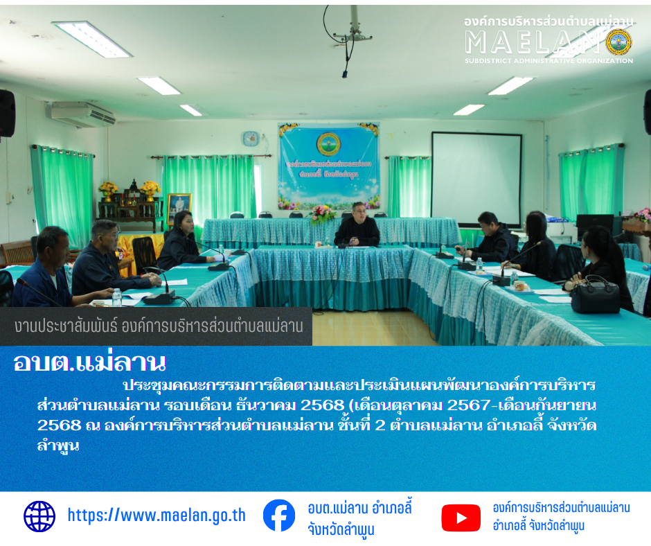 วันที่ 26 ธันวาคม 2568  เวลา 09.30 น. องค์การบริหารส่วนตำบลแม่ลาน โดย นายสมพงษ์  ด้วงประสิทธิ์ ปลัดองค์การบริหารส่วนตำบลแม่ลาน ปฏิบัติหน้าที่นายกองค์การบริหารส่วนตำบลแม่ลาน เป็นปะธานเปิดประชุมคณะกรรมการติดตามและประเมินแผนพัฒนาองค์การบริหารส่วนตำบลแม่ลาน รอบเดือน ธันวาคม 2568 (เดือนตุลาคม 2567-เดือนกันยายน 2568 ณ องค์การบริหารส่วนตำบลแม่ลาน ชั้นที่ 2 ตำบลแม่ลาน อำเภอลี้ จังหวัดลำพูน --------------------------------------------------------------- -ขอบคุณภาพข่าวจาก :  งานประชาสัมพันธ์ องค์การบริหารส่วนตำบลแม่ลาน  -เเหล่งข่าว :  งานประชาสัมพันธ์ องค์การบริหารส่วนตำบลแม่ลาน  -ประชาสัมพันธ์ข่าว  : งานประชาสัมพันธ์ สำนักปลัดองค์การบริหารส่วนตำบลแม่ลาน -เว็บไซต์ : https://www.maelan.go.th -Facebook : https://www.facebook.com/saomaelan.maelan.7?mibextid=ZbWKwL -Youtube : https://youtube.com/@user-eq2cc4bc2f?si=EvKRe7B5IyUmlv8Z #องค์การบริหารส่วนตำบลแม่ลาน ???? 12/1 หมู่ 7 ตำบลแม่ลาน อำเภอลี้ จังหวัดลำพูน ????โทรศัพท์ สำนักงาน : 096 685 8480 ,0 5309 6174 ต่อ 10 - 16 ????อุบัติเหตุ โทร 1669  ฟรี 
