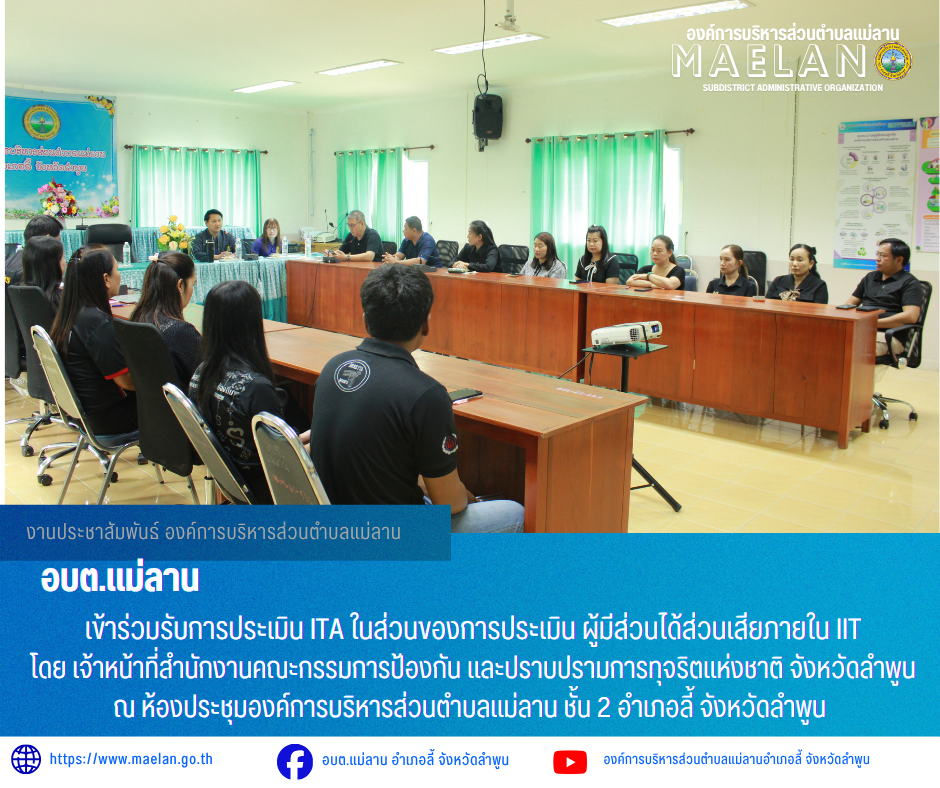วันพฤหัสบดีที่ 21 พฤษภาคม 2569 เวลา 10.00 น. องค์การบริหารส่วนตำบลแม่ลาน โดย นายโสภณ มีมัง นายกองค์การบริหารส่วนตำบลแม่ลาน มอบหมายให้ นางรัตติกร ต๊ะกาบโพธิ์ เลขานุการนายกองค์การบริหารส่วนตำบลแม่ลาน พร้อมด้วย ปลัดองค์การบริหารส่วนตำบลแม่ลาน หัวหน้าส่วน ข้าราชการ พนักงานจ้างตามภาระกิจ พนักงานจ้างทั่วไป           เข้าร่วมรับการประเมิน ITA ในส่วนของการประเมิน ผู้มีส่วนได้ส่วนเสียภายใน IIT โดย เจ้าหน้าที่สำนักงานคณะกรรมการป้องกัน และปราบปรามการทุจริตแห่งชาติ จังหวัดลำพูน ณ ห้องประชุมองค์การบริหารส่วนตำบลแม่ลาน ชั้น 2 อำเภอลี้ จังหวัดลำพูน ------------------------------------------------------------------------ -ขอขอบคุณภาพข่าวจาก : งานประชาสัมพันธ์องค์การบริหารส่วนตำบลแม่ลาน -เเหล่งข่าว : องค์การบริหารส่วนตำบลแม่ลาน -ประชาสัมพันธ์ข่าว  : งานประชาสัมพันธ์ สำนักปลัดองค์การบริหารส่วนตำบลแม่ลาน -เว็บไซต์ : https://www.maelan.go.th -Facebook : https://www.facebook.com/saomaelan.maelan.7?mibextid=ZbWKwL -Youtube : https://youtube.com/@user-eq2cc4bc2f?si=EvKRe7B5IyUmlv8Z #องค์การบริหารส่วนตำบลแม่ล