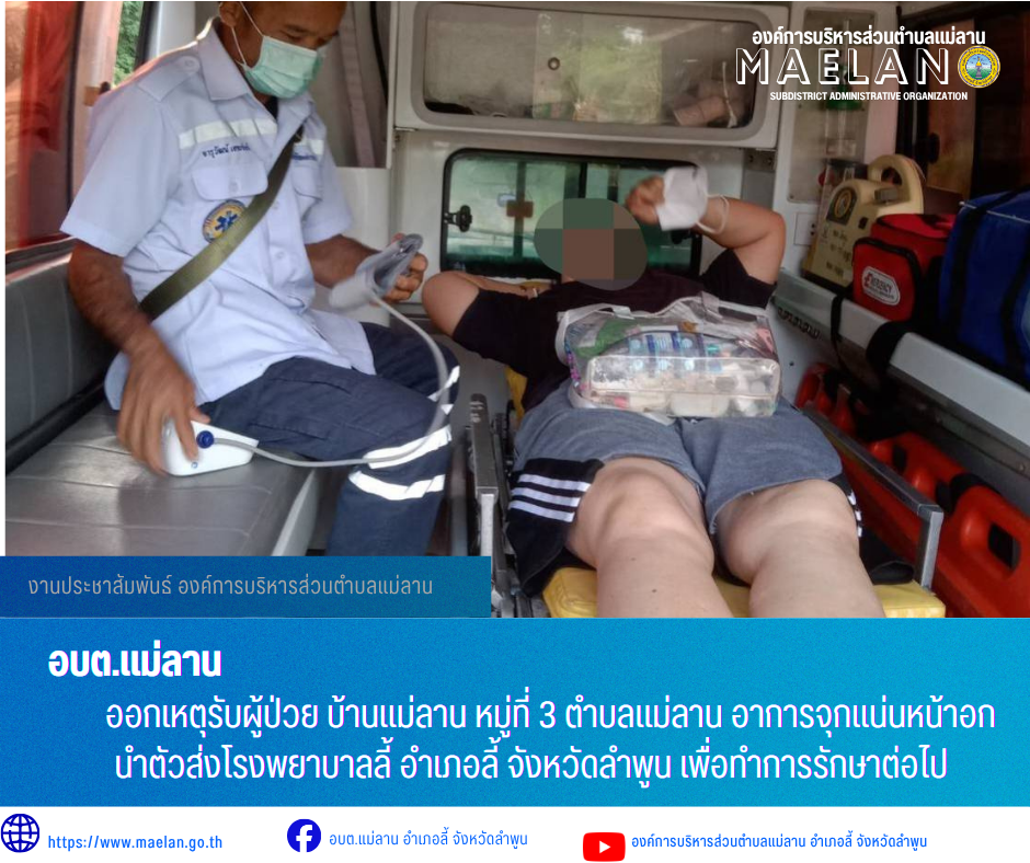 วันพฤหัสบดีที่ 2 กรกฎาคม 2569   องค์การบริหารส่วนตำบลแม่ลาน โดย นายโสภณ มีมัง นายกองค์การบริหารส่วนตำบลแม่ลาน มอบหมายให้เจ้าหน้าที่กู้ชีพองค์การบริหารส่วนตำบลแม่ลาน              ออกเหตุรับผู้ป่วย บ้านแม่ลาน หมู่ที่ 3 ตำบลแม่ลาน อาการจุกแน่นหน้าอก นำตัวส่งโรงพยาบาลลี้ อำเภอลี้ จังหวัดลำพูน เพื่อทำการรักษาต่อไป _____________________________ -ขอขอบคุณภาพข่าวจาก : จนท.กู้ชีพ องค์การบริหารส่วนตำบลแม่ลาน -เเหล่งข่าว : องค์การบริหารส่วนตำบลแม่ลาน -ประชาสัมพันธ์ข่าว  : งานประชาสัมพันธ์ สำนักปลัดองค์การบริหารส่วนตำบลแม่ลาน -เว็บไซต์ : https://www.maelan.go.th -Facebook : https://www.facebook.com/saomaelan.maelan.7?mibextid=ZbWKwL -Youtube : https://youtube.com/@user-eq2cc4bc2f?si=EvKRe7B5IyUmlv8Z #องค์การบริหารส่วนตำบลแม่ลาน ???? 12/1 หมู่ 7 ตำบลแม่ลาน อำเภอลี้ จังหวัดลำพูน ????โทรศัพท์ สำนักงาน : 096 685 8480 ,0 5309 6174 ต่อ 10 - 16 ????อุบัติเหตุ โทร 1669  ฟรี /สายตรงรถฉุกเฉินองค์การบริหารส่วนตำบลแม่ลาน :081 473 6884 