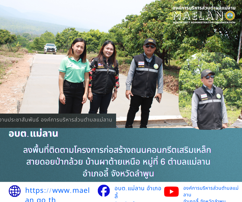 วันพฤหัสบดีที่ 9 เมษายน 2569 นำโดย นายโสภณ มีมัง นายกองค์การบริหารส่วนตำบลแม่ลาน พร้อมด้วย คณะบริหารองค์การบริหารส่วนตำบลแม่ลาน     ลงพื้นที่ติดตามโครงการก่อสร้างถนนคอนกรีตเสริมเหล็ก สายดอยป่ากล้วย บ้านผาต้ายเหนือ  หมู่ที่ 6 ตำบลแม่ลาน อำเภอลี้ จังหวัดลำพูน ปริมาณกว่าง 4.00 เมตร ยาว 100 เมตร หนา 0.15 เมตร หรือมีพื้นที่ไม่น้อยกว่า 400 ตารางเมตร  ________________________________________  -ขอขอบคุณภาพข่าวจาก : ประชาสัมพันธ์องค์การบริหารส่วนตำบลแม่ลาน -เเหล่งข่าว : องค์การบริหารส่วนตำบลแม่ลาน -ประชาสัมพันธ์ข่าว : งานประชาสัมพันธ์ สำนักปลัดองค์การบริหารส่วนตำบลแม่ลาน -เว็บไซต์ : -เว็บไซต์ : https://www.maelan.go.th -Facebook : https://www.facebook.com/saomaelan.maelan.7?mibextid=ZbWKwL -Youtube : https://youtube.com/@user-eq2cc4bc2f?si=EvKRe7B5IyUmlv8Z #องค์การบริหารส่วนตำบลแม่ลาน ???? 12/1 หมู่ 7 ตำบลแม่ลาน อำเภอลี้ จังหวัดลำพูน ????โทรศัพท์ สำนักงาน : 096-6858480   ????อุบัติเหตุ โทร 1669  ฟรี /สายตรงรถฉุกเฉินองค์การบริหารส่วนตำบลแม่ลาน : 081-4736884