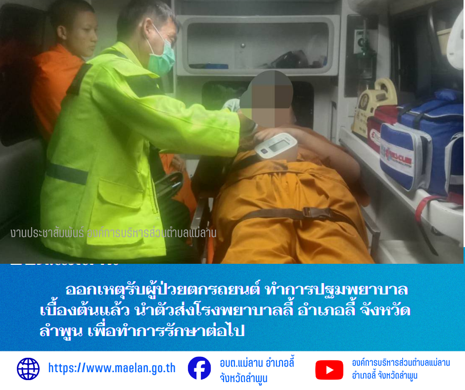 วันพุธที่ 18 มีนาคม 2569  องค์การบริหารส่วนตำบลแม่ลาน โดย นายโสภณ มีมัง นายกองค์การบริหารส่วนตำบลแม่ลาน มอบหมายให้เจ้าหน้าที่กู้ชีพองค์การบริหารส่วนตำบลแม่ลาน                      ออกเหตุรับผู้ป่วยตกรถยนต์ ทำการปฐมพยาบาลเบื้องต้นแล้ว นำตัวส่งโรงพยาบาลลี้ อำเภอลี้ จังหวัดลำพูน เพื่อทำการรักษาต่อไป ________________________________________ -ขอขอบคุณภาพข่าวจาก : จนท.กู้ชีพ องค์การบริหารส่วนตำบลแม่ลาน -เเหล่งข่าว : องค์การบริหารส่วนตำบลแม่ลาน -ประชาสัมพันธ์ข่าว  : งานประชาสัมพันธ์ สำนักปลัดองค์การบริหารส่วนตำบลแม่ลาน -เว็บไซต์ : https://www.maelan.go.th -Facebook : https://www.facebook.com/saomaelan.maelan.7?mibextid=ZbWKwL -Youtube : https://youtube.com/@user-eq2cc4bc2f?si=EvKRe7B5IyUmlv8Z #องค์การบริหารส่วนตำบลแม่ลาน ???? 12/1 หมู่ 7 ตำบลแม่ลาน อำเภอลี้ จังหวัดลำพูน ????โทรศัพท์ สำนักงาน : 096 685 8480 ,0 5309 6174 ต่อ 10 - 16 ????อุบัติเหตุ โทร 1669  ฟรี /สายตรงรถฉุกเฉินองค์การบริหารส่วนตำบลแม่ลาน :081 473 6884