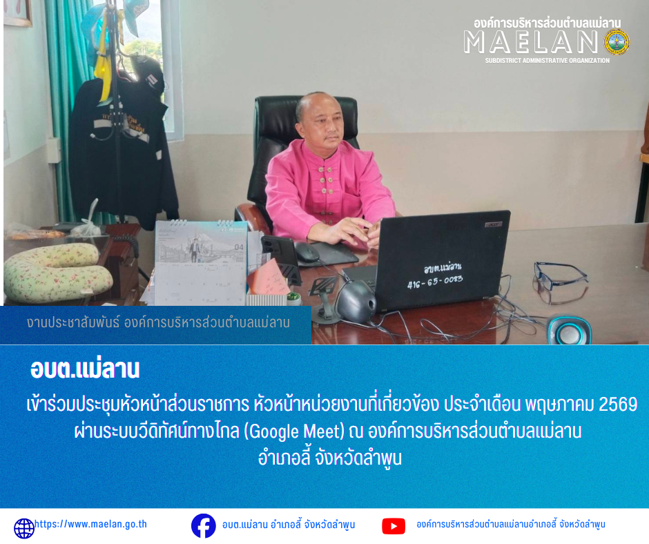 วันอังคารที่ 5 พฤษภาคม 2569 เวล 08.30 น. องค์การบริหารส่วนคำบลแม่ลาน โดย นายโสภณ มีมัง นายกองค์การบริหารส่วนตำบลแม่ลาน                เข้าร่วมประชุมหัวหน้าส่วนราชการ หัวหน้าหน่วยงานที่เกี่ยวข้อง ประจำเดือน พฤษภาคม 2569 ผ่านระบบวีดิทัศน์ทางไกล (Google Meet) ณ องค์การบริหารส่วนตำบลแม่ลาน อำเภอลี้ จังหวัดลำพูน _____________________________ -ขอขอบคุณภาพข่าวจาก : งานประชาสัมพันธ์องค์การบริหารส่วนตำบลแม่ลาน -เเหล่งข่าว : องค์การบริหารส่วนตำบลแม่ลาน -ประชาสัมพันธ์ข่าว  : งานประชาสัมพันธ์ สำนักปลัดองค์การบริหารส่วนตำบลแม่ลาน -เว็บไซต์ : https://www.maelan.go.th -Facebook : https://www.facebook.com/saomaelan.maelan.7?mibextid=ZbWKwL -Youtube : https://youtube.com/@user-eq2cc4bc2f?si=EvKRe7B5IyUmlv8Z #องค์การบริหารส่วนตำบลแม่ลาน ???? 12/1 หมู่ 7 ตำบลแม่ลาน อำเภอลี้ จังหวัดลำพูน ????โทรศัพท์ สำนักงาน : 096 685 8480 ,0 5309 6174 ต่อ 10 - 16 ????อุบัติเหตุ โทร 1669  ฟรี /สายตรงรถฉุกเฉินองค์การบริหารส่วนตำบลแม่ลาน :081 473 6884