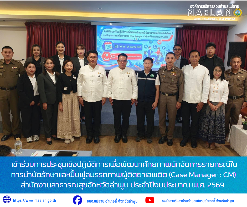 วันพฤหัสบดีที่ 23 กรกฎาคม 2569 เวลา 09.00 น. องค์การบริหารส่วนตำบลแม่ลาน โดย นายโสภณ มีมัง นายกองค์การบริหารส่วนตำบลแม่ลาน มอบหมายให้   นางสาวนริศรา ใจสุยะ เจ้าพนักงานสาธารณสุขชำนาญงาน พร้อมด้วย เจ้าหน้าที่องค์การบริหารส่วนตำบลแม่ลาน          เข้าร่วมการประชุมเชิงปฏิบัติการเพื่อพัฒนาศักยภาพนักจัดการรายกรณีในการบำบัดรักษาและฟื้นฟูสมรรถภาพผู้ติดยาเสพติด (Case Manager : CM) สำนักงานสาธารณสุขจังหวัดลำพูน ประจำปีงบประมาณ พ.ศ. 2569                     โดยมี นายโยธิน ประสงค์ความดี รองผู้ว่าราชการจังหวัดลำพูน เป็นประธานเปิดการประชุม มี นายโยธิน จันทร์ทิพย์ รองนายแพทย์สาธารณสุขจังหวัดลำพูน กล่าวรายงาน มีหัวหน้าส่วนราชดาร นายอำเภอ บุคลากรและเจ้าหน้าที่สาธารณสุข ภาคีเครือข่ายและหน่วยงานที่เกี่ยวข้องเข้าร่วม          ณ ห้องเวียงยอง 1 โรงแรมแกรนด์ปาแอนด์รีสอร์ท ตำบลป่าสัก อำเภอเมืองลำพูน จังหวัดลำพูน _____________________________ -ขอขอบคุณภาพข่าวจาก :เจ้าพนักงานสาธารณสุข องค์การบริหารส่วนตำบลแม่ลาน -เเหล่งข่าว : องค์การบริหารส่วนตำบลแม่ลาน -ประชาสัมพันธ์ข่าว  : งานประชาสัมพันธ์ สำนักปลัดองค์การบริห