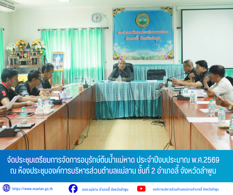 วันอังคารที่ 16 มิถุนายน 2569 เวลา 13.00 น. องค์การบริหารส่วนตำบลแม่ลาน นำโดย นายโสภณ มีมัง นายกองค์การบริหารส่วนตำบลแม่ลาน พร้อมด้วย คณะผู้บริหาร ปลัด ผู้ช่วยนักวิเคราะห์นโยบายและแผนองค์การบริหารส่วนตำบลแม่ลาน และสมาชิกสภาองค์การบริหารส่วนตำบลแม่ลาน ร่วมกับปกครองตำบลแม่ลาน             จัดประชุมเตรียมการจัดการอนุรักษ์ต้นน้ำแม่หาด ประจำปีงบประมาณ พ.ศ.2569 ณ ห้องประชุมองค์การบริหารส่วนตำบลแม่ลาน ชั้นที่ 2 อำเภอลี้ จังหวัดลำพูน _____________________________ -ขอขอบคุณภาพข่าวจาก :  งานประชาสัมพันธ์องค์การบริหารส่วนตำบลแม่ลาน -เเหล่งข่าว : องค์การบริหารส่วนตำบลแม่ลาน -ประชาสัมพันธ์ข่าว  : งานประชาสัมพันธ์ สำนักปลัดองค์การบริหารส่วนตำบลแม่ลาน -เว็บไซต์ : https://www.maelan.go.th -Facebook : https://www.facebook.com/saomaelan.maelan.7?mibextid=ZbWKwL -Youtube : https://youtube.com/@user-eq2cc4bc2f?si=EvKRe7B5IyUmlv8Z #องค์การบริหารส่วนตำบลแม่ลาน ???? 12/1 หมู่ 7 ตำบลแม่ลาน อำเภอลี้ จังหวัดลำพูน ????โทรศัพท์ สำนักงาน : 096 685 8480 ,0 5309 6174 ต่อ 10 - 16 ????อุบัติเหตุ โทร 1669  ฟรี /สายตรงรถ