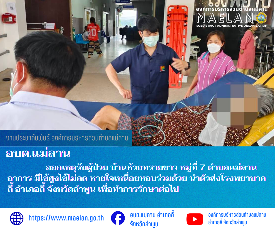 วันจันทร์ที่ 16 มีนาคม 2569  องค์การบริหารส่วนตำบลแม่ลาน โดย นายโสภณ มีมัง นายกองค์การบริหารส่วนตำบลแม่ลาน มอบหมายให้เจ้าหน้าที่กู้ชีพองค์การบริหารส่วนตำบลแม่ลาน                      ออกเหตุรับผู้ป่วย บ้านห้วยทรายขาว หมู่ที่ 7 ตำบลแม่ลาน  อาการ มีไข้สูงไข้ไม่ลด หายใจเหนื่อยหอบร่วมด้วย นำตัวส่งโรงพยาบาลลี้ อำเภอลี้ จังหวัดลำพูน เพื่อทำการรักษาต่อไป ________________________________________ -ขอขอบคุณภาพข่าวจาก : จนท.กู้ชีพ องค์การบริหารส่วนตำบลแม่ลาน -เเหล่งข่าว : องค์การบริหารส่วนตำบลแม่ลาน -ประชาสัมพันธ์ข่าว  : งานประชาสัมพันธ์ สำนักปลัดองค์การบริหารส่วนตำบลแม่ลาน -เว็บไซต์ : https://www.maelan.go.th -Facebook : https://www.facebook.com/saomaelan.maelan.7?mibextid=ZbWKwL -Youtube : https://youtube.com/@user-eq2cc4bc2f?si=EvKRe7B5IyUmlv8Z #องค์การบริหารส่วนตำบลแม่ลาน ???? 12/1 หมู่ 7 ตำบลแม่ลาน อำเภอลี้ จังหวัดลำพูน ????โทรศัพท์ สำนักงาน : 096 685 8480 ,0 5309 6174 ต่อ 10 - 16 ????อุบัติเหตุ โทร 1669  ฟรี /สายตรงรถฉุกเฉินองค์การบริหารส่วนตำบลแม่ลาน :081 473 6884