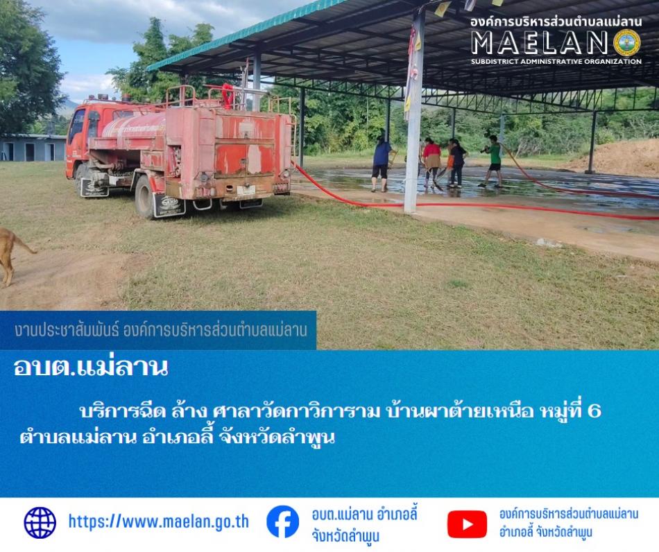 เมื่อวันที่ 20 ธันวาคม 2568 ที่ผ่านมา องค์การบริหารส่วนตำบลแม่ลาน โดย นายสมพงษ์  ด้วงประสิทธิ์ ปลัดองค์การบริหารส่วนตำบลแม่ลาน ปฏิบัติหน้าที่นายกองค์การบริหารส่วนตำบลแม่ลาน มอบหมายให้เจ้าหน้าที่องค์การบริหารส่วนตำบลแม่ลาน                                 บริการฉีด ล้าง ศาลาวัดกาวิการาม บ้านผาต้ายเหนือ หมู่ที่ 6 ตำบลแม่ลาน อำเภอลี้ จังหวัดลำพูน ________________________________________ -ขอขอบคุณภาพข่าวจาก : จนท.องค์การบริหารส่วนตำบลแม่ลาน -เเหล่งข่าว : องค์การบริหารส่วนตำบลแม่ลาน -ประชาสัมพันธ์ข่าว  : งานประชาสัมพันธ์ สำนักปลัดองค์การบริหารส่วนตำบลแม่ลาน -เว็บไซต์ : https://www.maelan.go.th -Facebook : https://www.facebook.com/saomaelan.maelan.7?mibextid=ZbWKwL -Youtube : https://youtube.com/@user-eq2cc4bc2f?si=EvKRe7B5IyUmlv8Z #องค์การบริหารส่วนตำบลแม่ลาน ???? 12/1 หมู่ 7 ตำบลแม่ลาน อำเภอลี้ จังหวัดลำพูน ????โทรศัพท์ สำนักงาน : 096-6858480   ????อุบัติเหตุ โทร 1669  ฟรี /สายตรงรถฉุกเฉินองค์การบริหารส่วนตำบลแม่ลาน : 081-4736884