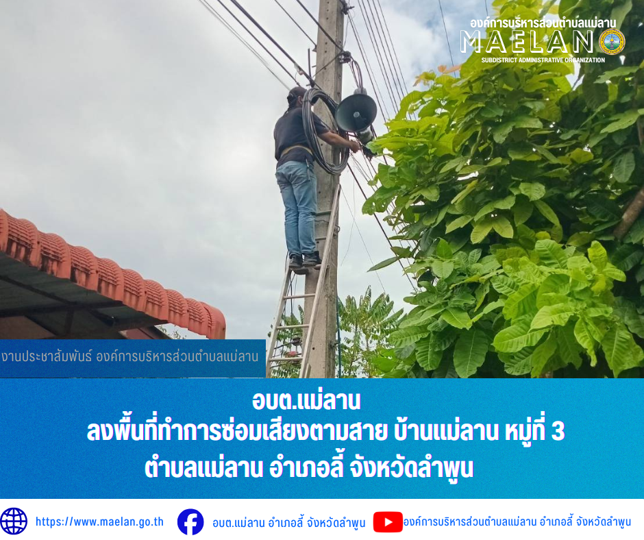 วันศุกร์ที่ 17 กรกฎาคม 2569  องค์การบริหารส่วนตำบลแม่ลาน โดย นายโสภณ  มีมัง นายกองค์การบริหารส่วนตำบลแม่ลาน มอบหมายให้เจ้าหน้าที่กองช่างองค์การบริหารส่วนตำบลแม่ลาน                 ลงพื้นที่ทำการซ่อมเสียงตามสาย บ้านแม่ลาน หมู่ที่ 3 ตำบลแม่ลาน อำเภอลี้ จังหวัดลำพูน __________________________________________ -ขอขอบคุณภาพข่าวจาก : จนท.กองช่างและ จนท.สำนักปลัดองค์การบริหารส่วนตำบลแม่ลาน -เเหล่งข่าว : องค์การบริหารส่วนตำบลแม่ลาน -ประชาสัมพันธ์ข่าว  : งานประชาสัมพันธ์ สำนักปลัดองค์การบริหารส่วนตำบลแม่ลาน -เว็บไซต์ : https://www.maelan.go.th -Facebook : https://www.facebook.com/saomaelan.maelan.7?mibextid=ZbWKwL -Youtube : https://youtube.com/@user-eq2cc4bc2f?si=EvKRe7B5IyUmlv8Z #องค์การบริหารส่วนตำบลแม่ลาน ???? 12/1 หมู่ 7 ตำบลแม่ลาน อำเภอลี้ จังหวัดลำพูน ????โทรศัพท์ สำนักงาน : 096 685 8480 ,0 5309 6174 ต่อ 10 - 16 ????อุบัติเหตุ โทร 1669  ฟรี /สายตรงรถฉุกเฉินองค์การบริหารส่วนตำบลแม่ลาน :081 473 6884 