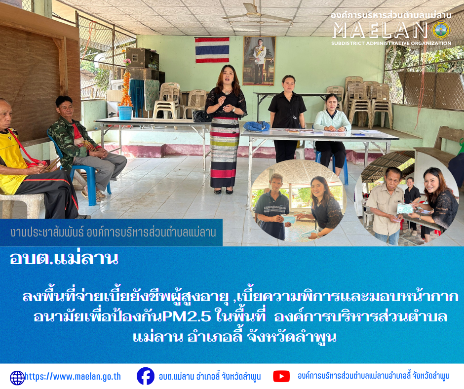 วันพฤหัสบดีที่ 5 มีนาคม 2569 เวลา 09.00 น. โดยนายโสภณ  มีมัง นายกองค์การบริหารส่วนตำบลแม่ลาน มอบมายให้ นางชนันนิดา คำทา รองนายกองค์การบริหารส่วนตำบลแม่ลาน พร้อมด้วย เจ้าหน้าที่กองสวัสดิการสังคมเจ้าหน้าที่กองสวัสดิการสังคมองค์การบริหารส่วนตำบลแม่ลาน            ลงพื้นที่จ่ายเบี้ยยังชีพผู้สูงอายุ ,เบี้ยความพิการและมอบหน้ากากอนามัยเพื่อป้องกันPM2.5 ในพื้นที่  องค์การบริหารส่วนตำบลแม่ลาน อำเภอลี้ จังหวัดลำพูน  ..................................................................................................... -ขอขอบคุณภาพข่าวจาก :เจ้าหน้าที่กองสวัสดิการสังคมองค์การบริหารส่วนตำบลแม่ลาน -เเหล่งข่าว : องค์การบริหารส่วนตำบลแม่ลาน -ประชาสัมพันธ์ข่าว  : งานประชาสัมพันธ์ สำนักปลัดองค์การบริหารส่วนตำบลแม่ลาน -เว็บไซต์ : https://www.maelan.go.th -Facebook : https://www.facebook.com/saomaelan.maelan.7?mibextid=ZbWKwL -Youtube : https://youtube.com/@user-eq2cc4bc2f?si=EvKRe7B5IyUmlv8Z #องค์การบริหารส่วนตำบลแม่ลาน ???? 12/1 หมู่ 7 ตำบลแม่ลาน อำเภอลี้ จังหวัดลำพูน ????โทรศัพท์ สำนักงาน : 096-6858480   