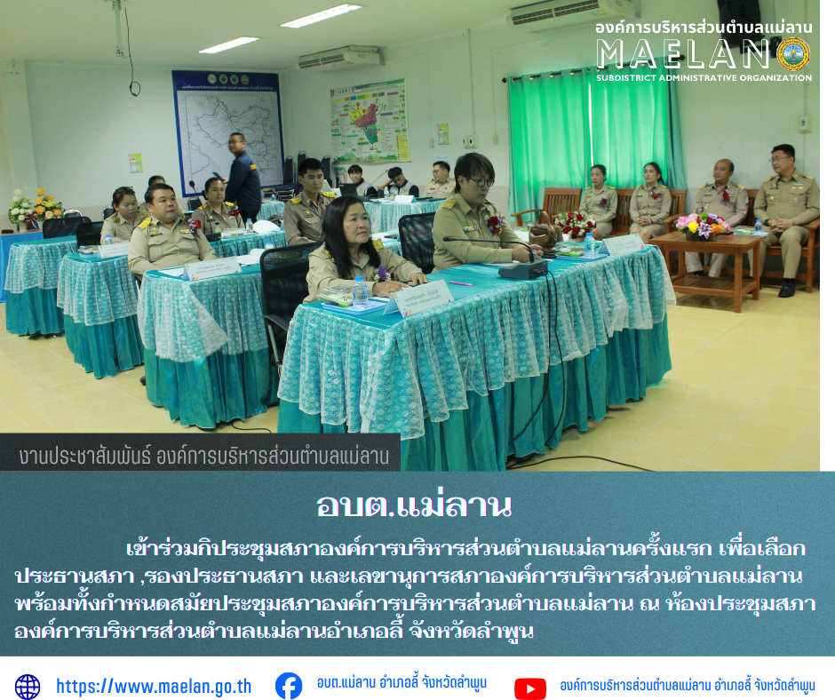 วันพุธที่ 18 กุมภาพันธ์ 2569 เวลา 13.30 น. นายประเชิญ สมองดี นายอำเภอลี้ ได้เรียกประชุมสภาองค์การบริหารส่วนตำบลแม่ลานครั้งแรก เพื่อเลือกประธานสภา ,รองประธานสภา และเลขานุการสภาองค์การบริหารส่วนตำบลแม่ลาน พร้อมทั้งกำหนดสมัยประชุมสภาองค์การบริหารส่วนตำบลแม่ลาน           ในการนี้ นายประเชิญ สมองดี นายอำเภอลี้ ได้กล่าวเปิดการประชุมสภาองค์การบริหารส่วนตำบลแม่ลานครั้งแรก และลงนามแต่งตั้งประธานสภาและรองประธานสภาองค์การบริหารส่วนตำบลแม่ลาน      โดยมี นายโสภณ  มีมัง นายกองค์การบริหารส่วนตำบลแม่ลาน เข้าร่วมการประชุมดังกล่าว ณ ห้องประชุมสภาองค์การบริหารส่วนตำบลแม่ลานอำเภอลี้ จังหวัดลำพูน ________________________________________ -ขอขอบคุณภาพข่าวจาก : งานประชาสัมพันธ์ องค์การบริหารส่วนตำบลแม่ลาน -เเหล่งข่าว : องค์การบริหารส่วนตำบลแม่ลาน -ประชาสัมพันธ์ข่าว  : งานประชาสัมพันธ์ สำนักปลัดองค์การบริหารส่วนตำบลแม่ลาน -เว็บไซต์ : https://www.maelan.go.th -Facebook : https://www.facebook.com/saomaelan.maelan.7?mibextid=ZbWKwL -Youtube : https://youtube.com/@user-eq2cc4bc2f?si=EvKRe7B5IyUmlv8Z #องค์การบริหาร
