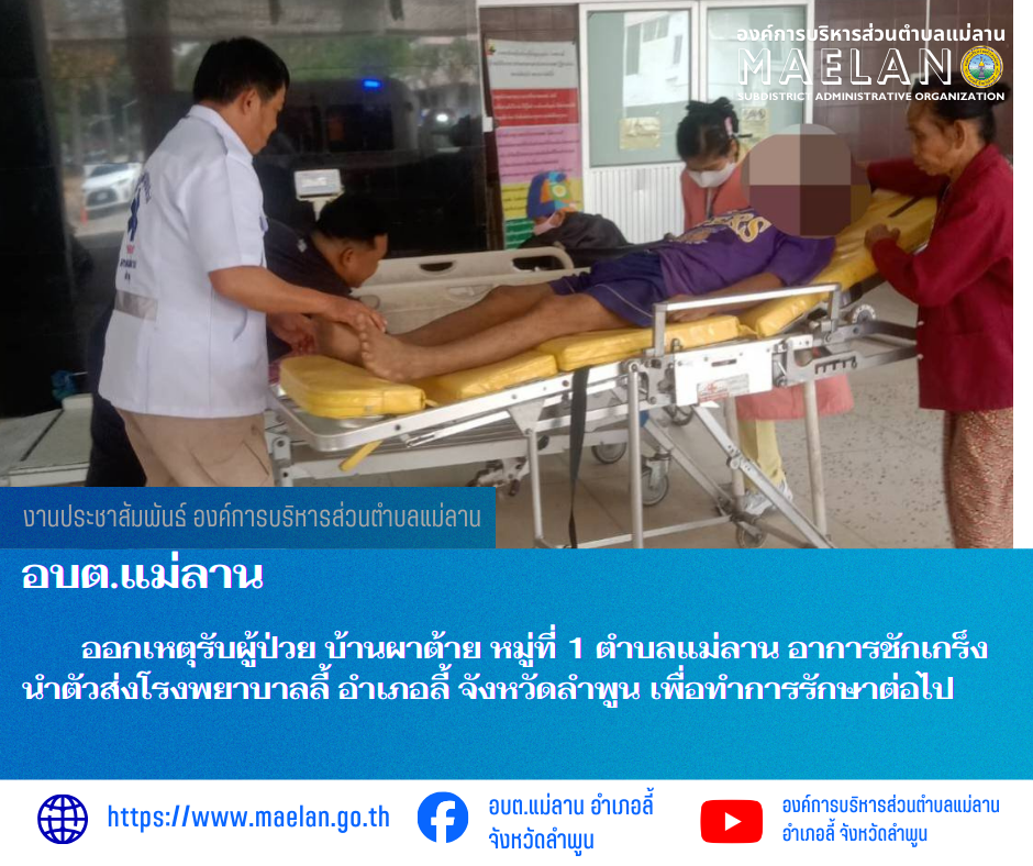 เมื่อวันที่ 9 กุมภาพันธ์ 2569 ที่ผ่านมา องค์การบริหารส่วนตำบลแม่ลาน โดย นายสมพงษ์  ด้วงประสิทธิ์ ปลัดองค์การบริหารส่วนตำบลแม่ลาน ปฏิบัติหน้าที่นายกองค์การบริหารส่วนตำบลแม่ลาน มอบหมายให้เจ้าหน้าที่กู้ชีพองค์การบริหารส่วนตำบลแม่ลาน                    ออกเหตุรับผู้ป่วย บ้านผาต้าย หมู่ที่ 1 ตำบลแม่ลาน อาการชักเกร็ง นำตัวส่งโรงพยาบาลลี้ อำเภอลี้ จังหวัดลำพูน เพื่อทำการรักษาต่อไป ________________________________________ -ขอขอบคุณภาพข่าวจาก : จนท.กู้ชีพ องค์การบริหารส่วนตำบลแม่ลาน -เเหล่งข่าว : องค์การบริหารส่วนตำบลแม่ลาน -ประชาสัมพันธ์ข่าว  : งานประชาสัมพันธ์ สำนักปลัดองค์การบริหารส่วนตำบลแม่ลาน -เว็บไซต์ : https://www.maelan.go.th -Facebook : https://www.facebook.com/saomaelan.maelan.7?mibextid=ZbWKwL -Youtube : https://youtube.com/@user-eq2cc4bc2f?si=EvKRe7B5IyUmlv8Z #องค์การบริหารส่วนตำบลแม่ลาน ???? 12/1 หมู่ 7 ตำบลแม่ลาน อำเภอลี้ จังหวัดลำพูน ????โทรศัพท์ สำนักงาน : 096 685 8480 ,0 5309 6174 ต่อ 10 - 16 ????อุบัติเหตุ โทร 1669  ฟรี /สายตรงรถฉุกเฉินองค์การบริหารส่วนตำบลแม่ลาน :081 473 688