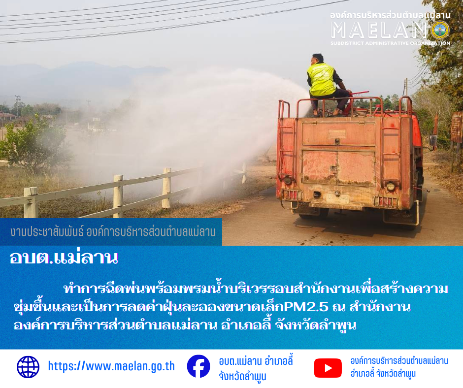 วันพุธที่ 1 เมษายน 2569  โดยนายโสภณ  มีมัง นายกองค์การบริหารส่วนตำบลแม่ลาน มอบหมายให้เจ้าหน้าที่ป้องกันและบรรเทาสาธารณภัยองค์การบริหารส่วนตำบลแม่ลาน                                 ทำการฉีดพ่นพร้อมพรมน้ำบริเวรรอบสำนักงานเพื่อสร้างความชุ่มชื้นและเป็นการลดค่าฝุ่นละอองขนาดเล็กPM2.5 ณ สำนักงานองค์การบริหารส่วนตำบลแม่ลาน อำเภอลี้ จังหวัดลำพูน ________________________________________ -ขอขอบคุณภาพข่าวจาก : เจ้าหน้าที่ป้องกันและบรรเทาสาธารณภัยองค์การบริหารส่วนตำบลแม่ลาน -เเหล่งข่าว : องค์การบริหารส่วนตำบลแม่ลาน -ประชาสัมพันธ์ข่าว  : งานประชาสัมพันธ์ สำนักปลัดองค์การบริหารส่วนตำบลแม่ลาน -เว็บไซต์ : https://www.maelan.go.th -Facebook : https://www.facebook.com/saomaelan.maelan.7?mibextid=ZbWKwL -Youtube : https://youtube.com/@user-eq2cc4bc2f?si=EvKRe7B5IyUmlv8Z #องค์การบริหารส่วนตำบลแม่ลาน ???? 12/1 หมู่ 7 ตำบลแม่ลาน อำเภอลี้ จังหวัดลำพูน ????โทรศัพท์ สำนักงาน : 096-6858480   ????อุบัติเหตุ โทร 1669 ฟรี /สายตรงรถฉุกเฉินองค์การบริหารส่วนตำบลแม่ลาน : 081-4736884