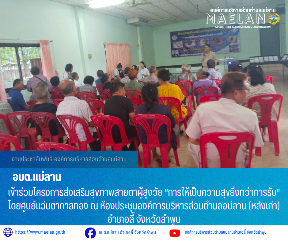 วันจันทร์ที่ 28 พฤษภาคม 2569 เวลา 09.00 น. องค์การบริหารส่วนตำบลแม่ลาน โดย นายโสภณ มีมัง นายกองค์การบริหารส่วนตำบลแม่ลาน มอบหมายให้ นายเสาร์คำ แก้วปลูก รองนายกองค์การบริหารส่วนตำบลแม่ลาน   พร้อมด้วย เจ้าหน้าที่องค์การบริหารส่วนตำบลแม่ลาน              เข้าร่วมโครงการส่งเสริมสุขภาพสายตาผู้สูงวัย "การให้เป็นความสุขยิ่งกว่าการรับ" โดยศูนย์แว่นตากาลทอง ณ ห้องประชุมองค์การบริหารส่วนตำบลอม่ลาน (หลังเก่า)  อำเภอลี้ จังหวัดลำพูน ------------------------------------------------------------------------ -ขอขอบคุณภาพข่าวจาก : งานประชาสัมพันธ์องการศึกษาองค์การบริหารส่วนตำบลแม่ลาน -เเหล่งข่าว : องค์การบริหารส่วนตำบลแม่ลาน -ประชาสัมพันธ์ข่าว  : งานประชาสัมพันธ์ สำนักปลัดองค์การบริหารส่วนตำบลแม่ลาน -เว็บไซต์ : https://www.maelan.go.th -Facebook : https://www.facebook.com/saomaelan.maelan.7?mibextid=ZbWKwL -Youtube : https://youtube.com/@user-eq2cc4bc2f?si=EvKRe7B5IyUmlv8Z #องค์การบริหารส่วนตำบลแม่ลาน ???? 12/1 หมู่ 7 ตำบลแม่ลาน อำเภอลี้ จังหวัดลำพูน ????โทรศัพท์ สำนักงาน : 096 685 8480 ,0 5309 6174 ต่อ
