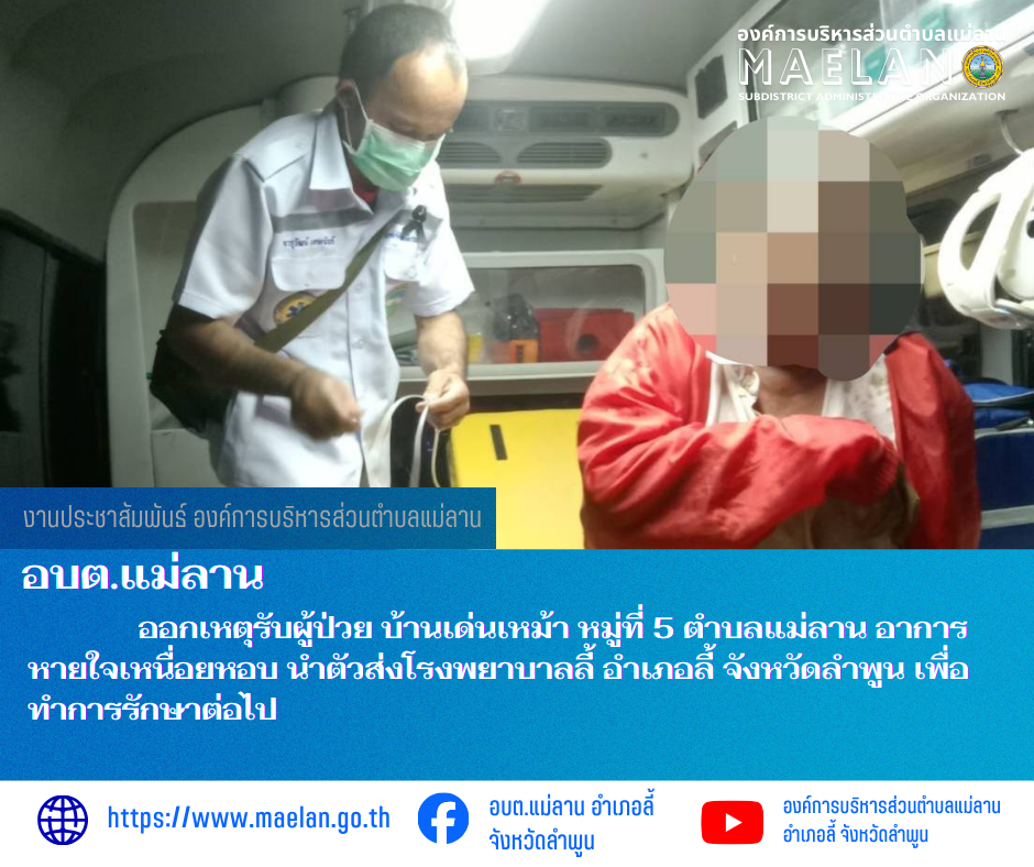 เมื่อวันที่ 28 ธันวาคม 2568 ที่ผ่านมา องค์การบริหารส่วนตำบลแม่ลาน โดย นายสมพงษ์  ด้วงประสิทธิ์ ปลัดองค์การบริหารส่วนตำบลแม่ลาน ปฏิบัติหน้าที่นายกองค์การบริหารส่วนตำบลแม่ลาน มอบหมายให้เจ้าหน้าที่กู้ชีพองค์การบริหารส่วนตำบลแม่ลาน                  ออกเหตุรับผู้ป่วย บ้านเด่นเหม้า หมู่ที่ 5 ตำบลแม่ลาน อาการหายใจเหนื่อยหอบ นำตัวส่งโรงพยาบาลลี้ อำเภอลี้ จังหวัดลำพูน เพื่อทำการรักษาต่อไป ________________________________________ -ขอขอบคุณภาพข่าวจาก : จนท.กู้ชีพ องค์การบริหารส่วนตำบลแม่ลาน -เเหล่งข่าว : องค์การบริหารส่วนตำบลแม่ลาน -ประชาสัมพันธ์ข่าว  : งานประชาสัมพันธ์ สำนักปลัดองค์การบริหารส่วนตำบลแม่ลาน -เว็บไซต์ : https://www.maelan.go.th -Facebook : https://www.facebook.com/saomaelan.maelan.7?mibextid=ZbWKwL -Youtube : https://youtube.com/@user-eq2cc4bc2f?si=EvKRe7B5IyUmlv8Z #องค์การบริหารส่วนตำบลแม่ลาน ???? 12/1 หมู่ 7 ตำบลแม่ลาน อำเภอลี้ จังหวัดลำพูน ????โทรศัพท์ สำนักงาน : 096 685 8480 ,0 5309 6174 ต่อ 10 - 16 ????อุบัติเหตุ โทร 1669  ฟรี /สายตรงรถฉุกเฉินองค์การบริหารส่วนตำบลแม่ลาน :081 4