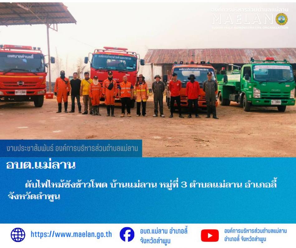 วันอังคารที่ 3 มีนาคม 2569 เวลา 16.30 น.นำโดยนายโสภณ  มีมัง นายกองค์การบริหารส่วนตำบลแม่ลาน พร้อมด้วย เจ้าหน้าที่ป้องกันและบรรเทาสาธารณภัยองค์การบริหารส่วนตำบลแม่ลาน  ร่วมกับ งานป้องกันและบรรเทาสาธารณภัยอบต.นาทราย  งานป้องกันและบรรเทาสาธารณภัยเทศบาลตำบลลี้ กรมอุทยานแห่งชาติ สัตว์ป่าและพันธุ์พืช และชลประทาน       ดับไฟไหม้ซังข้าวโพด บ้านแม่ลาน หมู่ที่ 3 ตำบลแม่ลาน อำเภอลี้ จังหวัดลำพูน   ________________________________________ -ขอขอบคุณภาพข่าวจาก : เลขานุการนายกองค์การบริหารส่วนตำบลแม่ลาน -เเหล่งข่าว : องค์การบริหารส่วนตำบลแม่ลาน -ประชาสัมพันธ์ข่าว  : งานประชาสัมพันธ์ สำนักปลัดองค์การบริหารส่วนตำบลแม่ลาน -เว็บไซต์ : https://www.maelan.go.th -Facebook : https://www.facebook.com/saomaelan.maelan.7?mibextid=ZbWKwL -Youtube : https://youtube.com/@user-eq2cc4bc2f?si=EvKRe7B5IyUmlv8Z #องค์การบริหารส่วนตำบลแม่ลาน ???? 12/1 หมู่ 7 ตำบลแม่ลาน อำเภอลี้ จังหวัดลำพูน ????โทรศัพท์ สำนักงาน : 096-6858480   ????อุบัติเหตุ โทร 1669  ฟรี /สายตรงรถฉุกเฉินองค์การบริหารส่วนตำบลแม่ลาน : 081-4736884